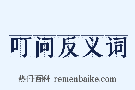 叮问反义词是什么意思的图片